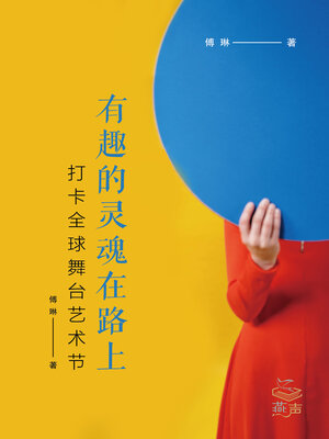 cover image of 有趣的灵魂在路上